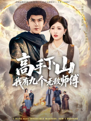高手下山我有九个无敌师傅（81集）热门火爆短剧