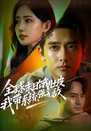 全球末日饿肚皮，我带系统强无敌（63集）好看短剧看不停