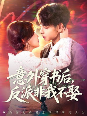 意外穿书后，反派非我不娶（67集）在线免费观看