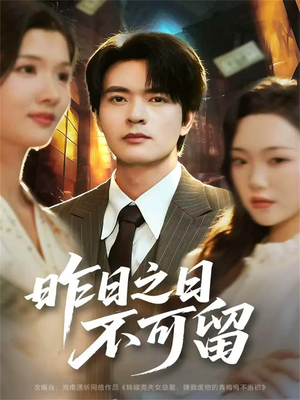 昨日之日不可留（67集）短剧全集完整版