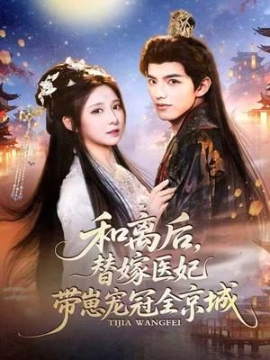 和离后，替嫁医妃带崽宠冠全京城（80集）全集