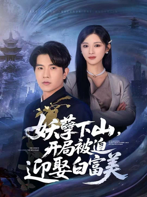 妖孽下山，开局被迫迎娶白富美（81集）火爆短剧抢先看