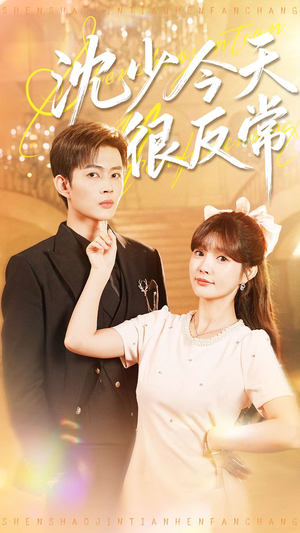 沈少今天很反常（100集）分享热门短剧