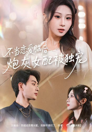 不当恋爱脑后，炮灰女配被独宠（60集）短剧排行榜