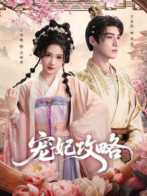 宠妃攻略（60集）在哪看是免费的