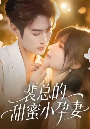 裴总的甜蜜小孕妻（45集）短剧精彩片段