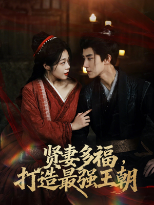 多妻多福打造最强王朝（71集）第三季