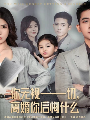 你无视一切，离婚你后悔什么（70集）最后的大结局
