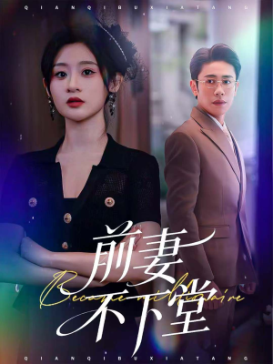 前妻不下堂（60集）精彩短剧推荐