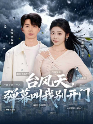 台风天，弹幕叫我别开门（60集）一共多少集