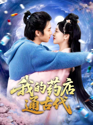 我的药店通古代（115集）短剧全集抢先看