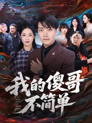 我的傻哥不简单（81集）热门了短剧
