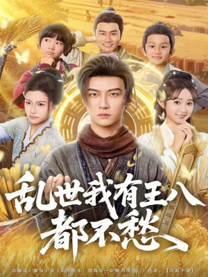 乱世我有王八都不愁（96集）好看又上头短剧