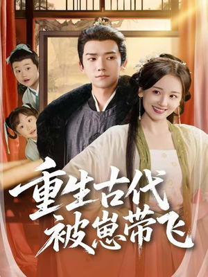 重生古代被崽带飞（65集）短剧片段分享