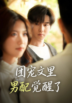 觉醒！男配不想当炮灰了（77集）抢先看热门短剧