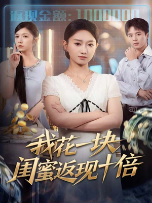 我花一块，闺蜜返现十倍（59集）真的太精彩了