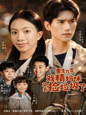 重生九零：戏精妈咪又去捡垃圾了（70集）番茄免费短剧