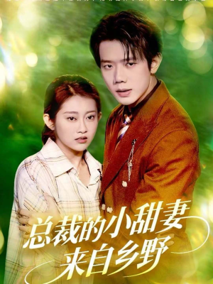 总裁的小甜妻来自乡野（127集）在线免费观看