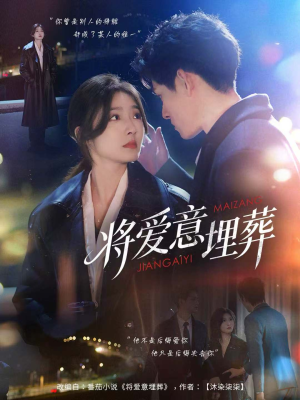 将爱意埋葬（62集）在线观看