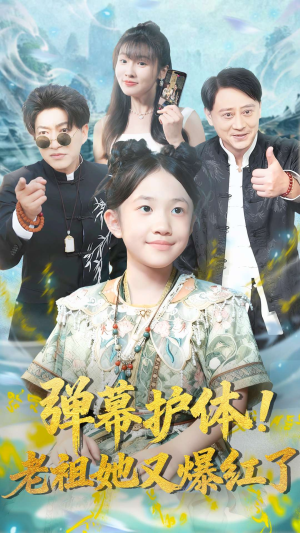 弹幕护体老祖她又爆红了（87集）每日分享短剧