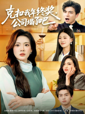 克扣我年终奖，公司塌了吧（60集）热播短剧追不停