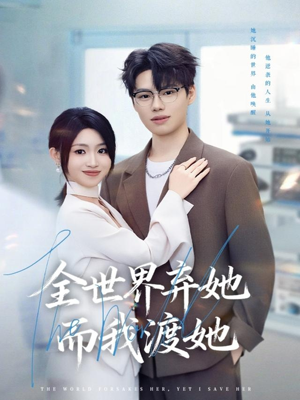 全世界弃她而我渡她(80集) 全世界弃她而我渡她(80集)免费短剧合集