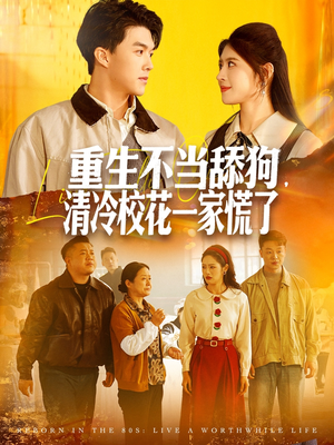 重生不当舔狗，清冷校花一家慌了（80集）好看到停不下来