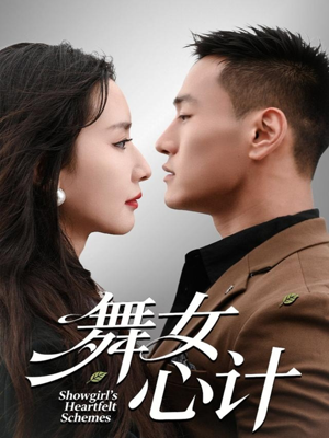 舞女心计(80集) 舞女心计(80集)在线观看全集