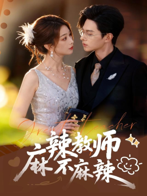 麻辣教师不麻辣（59集）短剧热门分享