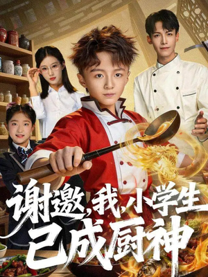 谢邀，我，小学生已成厨神（74集）男主角是谁