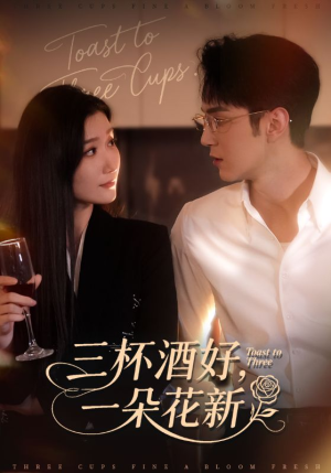 三杯酒好一朵花新（70集）短剧免费看
