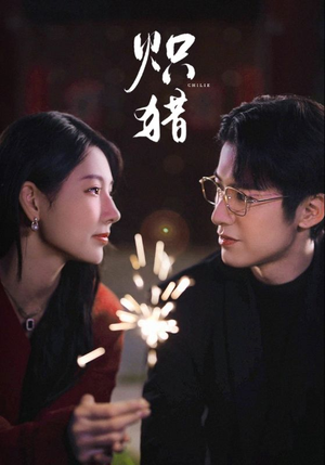 危局灼心未删减版（80集）每天分享短剧