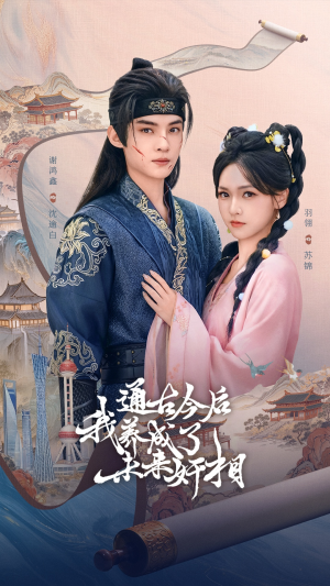 通古今后我养成了未来奸相（75集）番茄短剧免费看