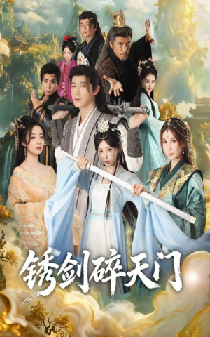锈剑碎天门（70集）精彩短剧分享。