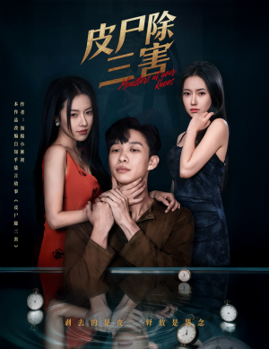 皮尸除三害（57集）流畅播放免费看