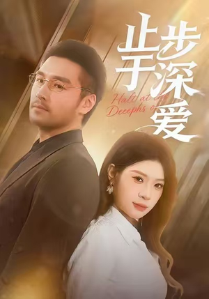 止步于深爱（45集）真的太精彩了