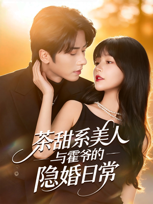 茶甜系美人与霍爷的隐婚日常（85集）精彩短剧热播中