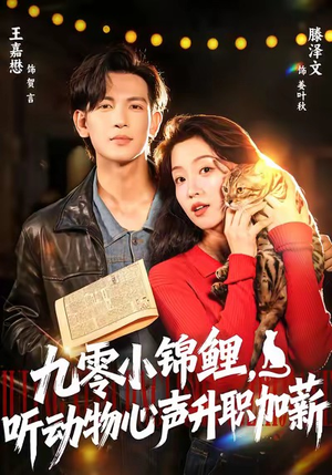 九零小锦鲤，听动物心声升职加薪（81集）短剧在哪里看