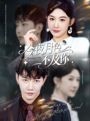 今夜月色不及你（62集）我真的爱了