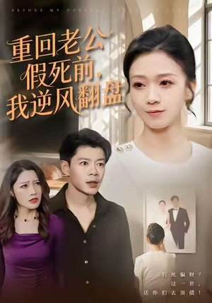 重回老公假死前，我逆风翻盘（61集）好看短剧看不停