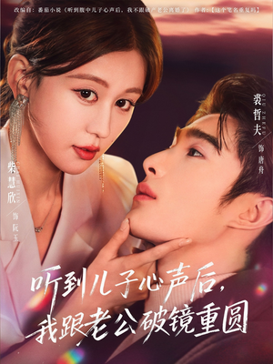 听到儿子心声后，我跟老公破镜重圆（71集）常回家看看短剧