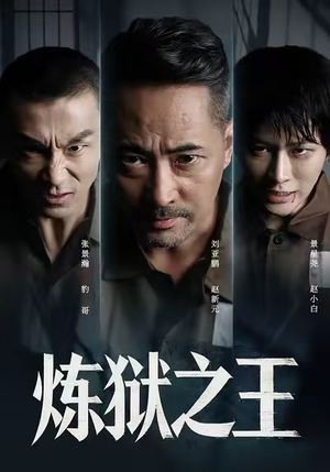 炼狱之王（60集）全集免费观看