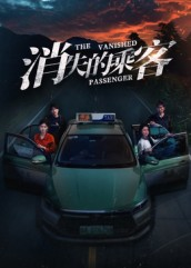消失的乘客（35集）全剧免费观看
