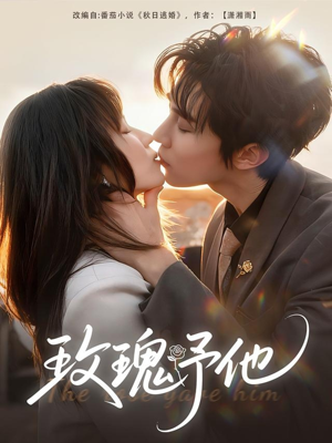 玫瑰予他（60集）短剧全集免费看