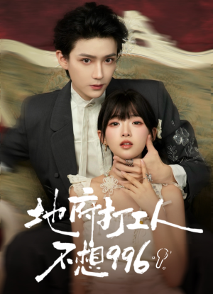 地府打工人不想996（75集）超爽短剧推荐