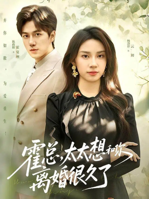 霍总，太太想和你离婚很久了（80集）最新火爆短剧