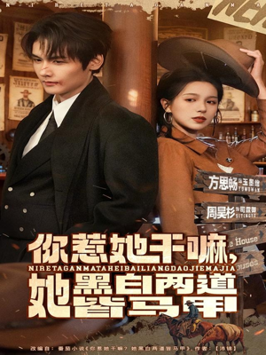 你惹她干嘛，她黑白两道皆马甲（82集）每天分享短剧