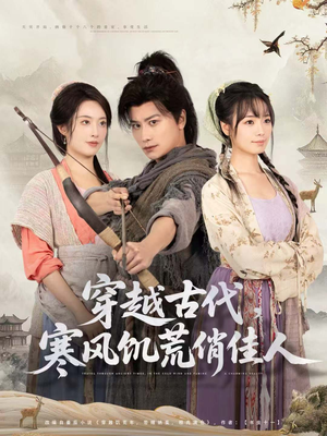 穿越古代，寒风饥荒俏佳人（63集）好看的国产短剧