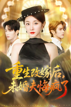 重生改嫁后未婚夫悔疯了（85集）看过的人都说好