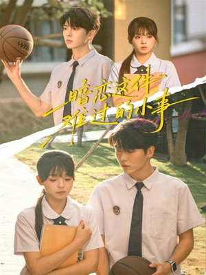 暗恋这件难过的小事（80集）免费短剧资源